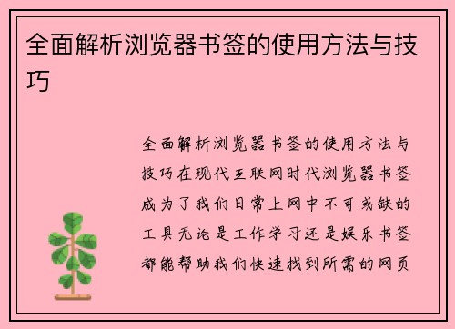 全面解析浏览器书签的使用方法与技巧
