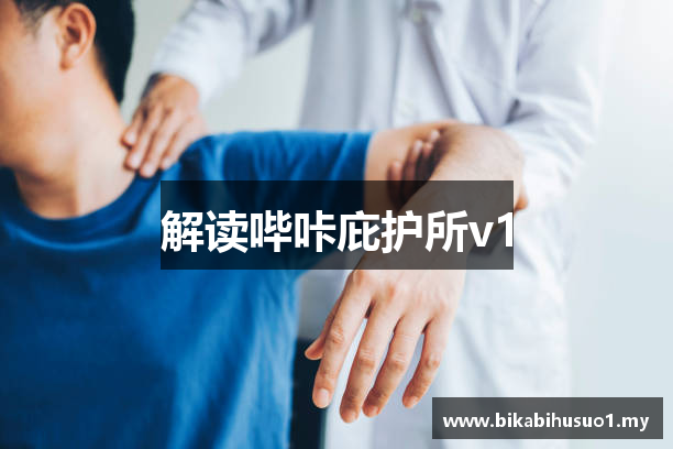 哔咔庇护所v1 - 哔咔漫画 - 视频在线观看